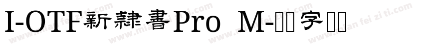 I-OTF新隷書Pro M字体转换